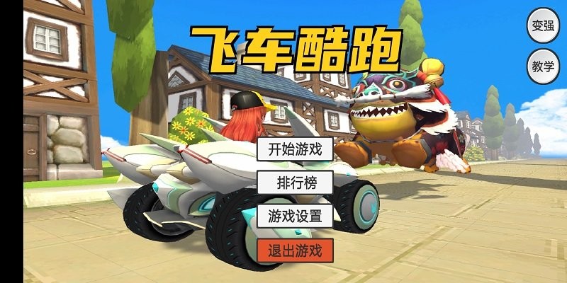 飞车酷跑游戏 v1.0 安卓版 3