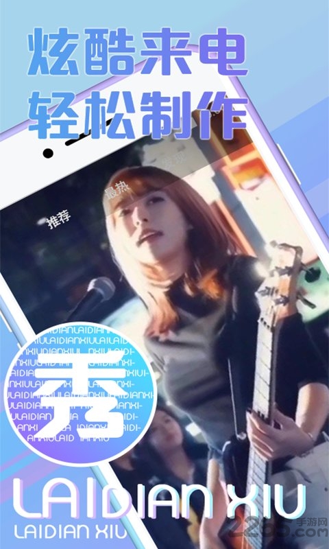 秀来电极速版下载安装