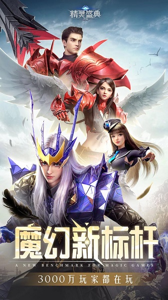 精灵盛典下载