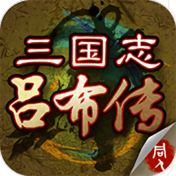 三国志吕布传旧版下载(三国志吕布传历史版下载)