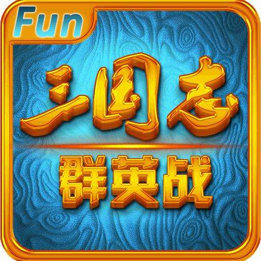 三国志群英战内购破解版下载(三国志群英战破解版下载)