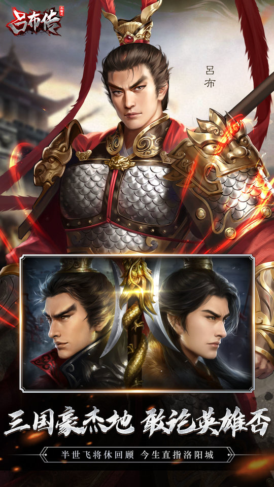 三国志吕布传加强版 v2.0.07 安卓版 0