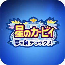 gba星之卡比梦之泉手机版下载(星之卡比梦之泉gba中文版下载)