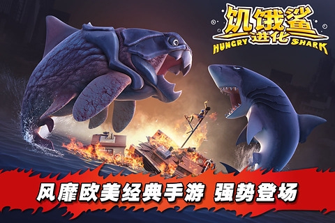 饥饿鲨进化内购破解版最新版2022 v9.5.0 安卓中文版 0