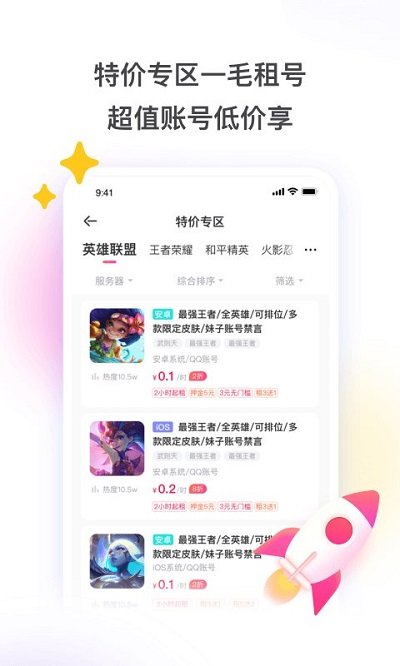 租号玩上号器app手机版 v6.3.2.1 官方安卓最新版 3