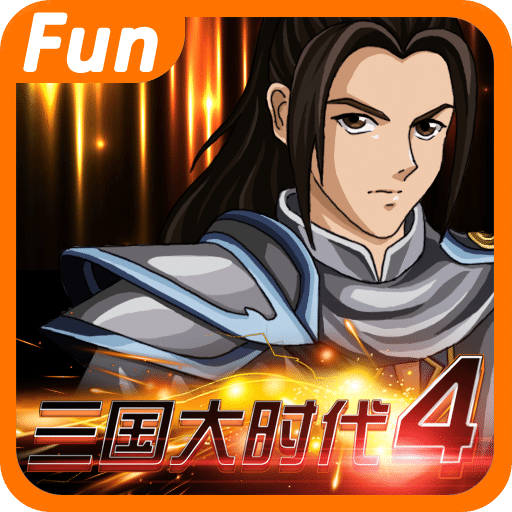 三国大时代4属性破解版下载(三国大时代4无敌属性版下载)