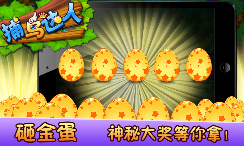 捕鸟达人单机版 v1.0.4 官方安卓版 2