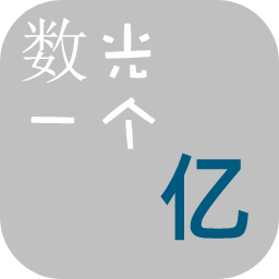 数光一个亿游戏下载(数光一个亿最新版下载)