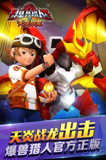爆兽猎人之天炎战龙破解版下载