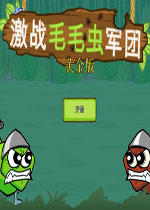 激战毛毛虫军团黄金版 (Battlepillars)中文破解版v1.0.2下载(激战毛毛虫军团黄金版