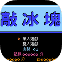 fc敲冰块手机版下载(敲冰块游戏下载)