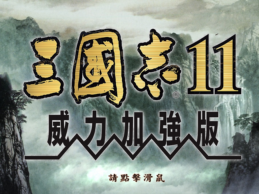 三国志11威力加强版中文版下载(三国志11威力加强版手机版下载)