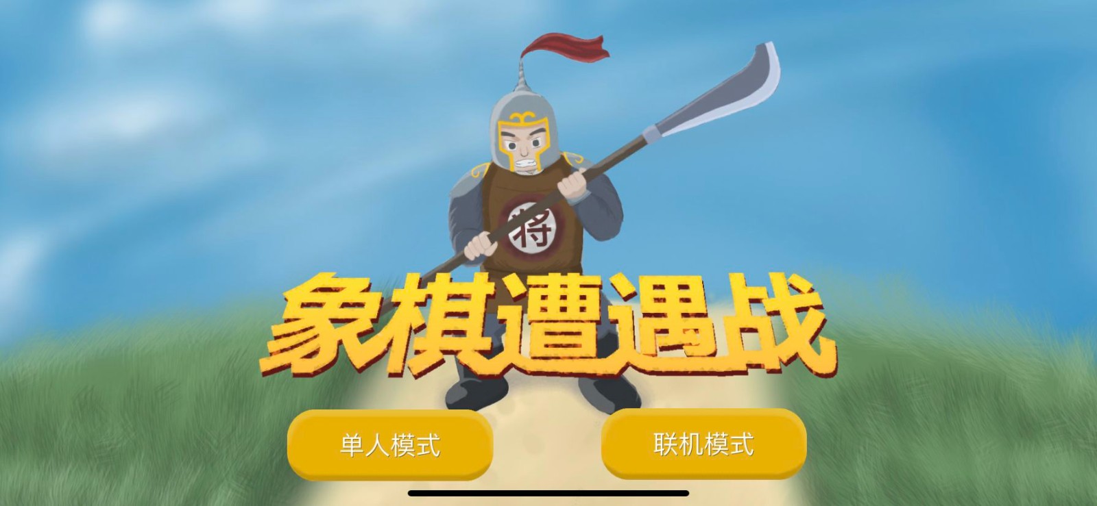 象棋遭遇战游戏 v1.0.0 安卓版 1