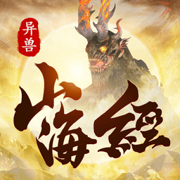 山海经异兽吞噬进阶官方版(暂未上线)(山海经异兽吞噬进阶手游)