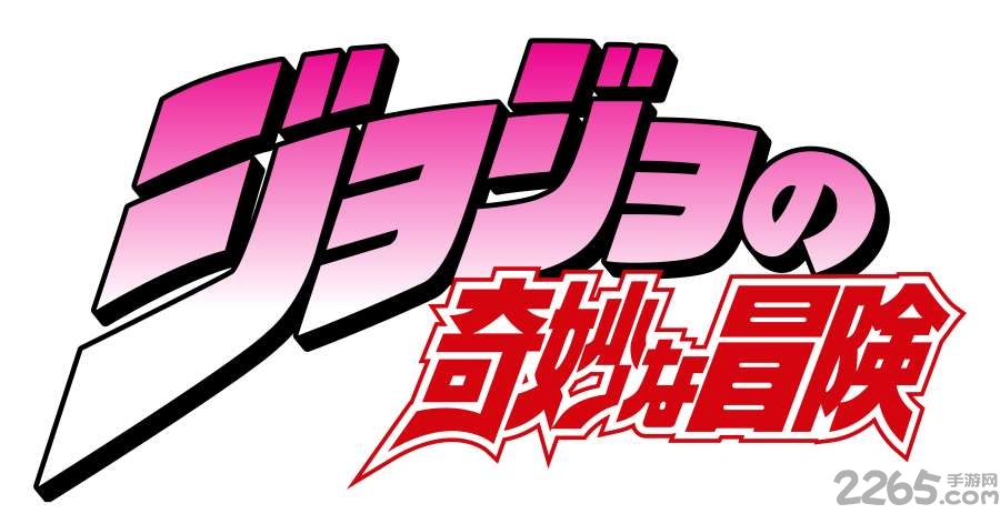 jojo的奇妙冒险最新版(暂未上线) v1.0 安卓最新版 0