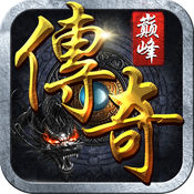 巅峰传奇手游下载(巅峰传奇游戏下载)