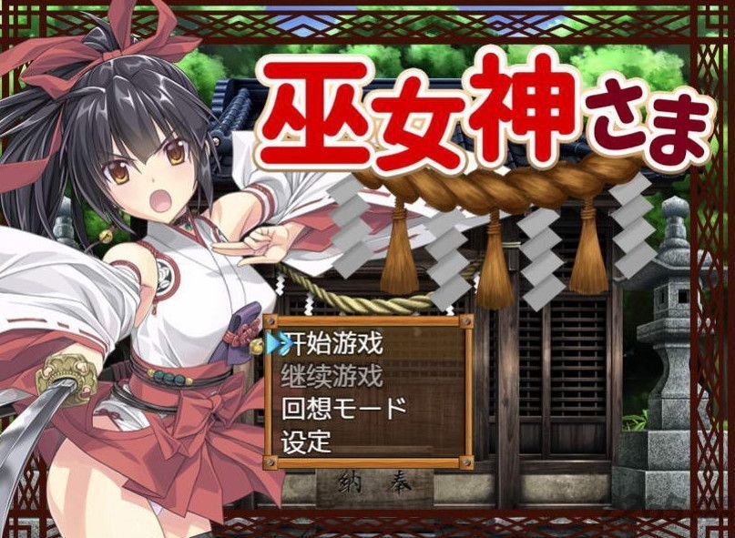 巫女神小依游戏破解版 v1.0 安卓中文版 2