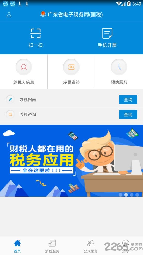 广东省电子税务局客户端 v2.18.1 安卓官方版 1