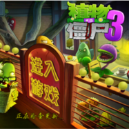 植物大战僵尸3无敌版无限钻石版下载(植物大战僵尸无敌版3下载)