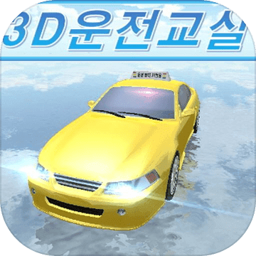 3d开车教室中文版下载v19.81安卓版_2265游戏网(3d开车教室最新版本下载)
