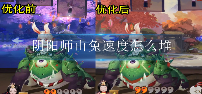 阴阳师山兔速度怎么堆?(山兔速度御魂搭配)