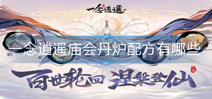 一念逍遥庙会丹炉配方有哪些?(庙会丹炉配方最新)