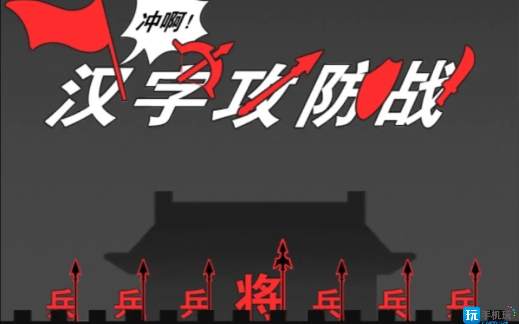 汉字攻防战召唤法阵生肖怎么解锁?(召唤法阵生肖解锁方法)
