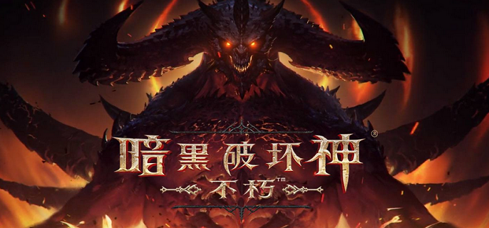 2023暗黑破坏神不朽兑换码有哪些?(2023礼包码大全)