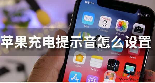 苹果充电提示音怎么设置?iPhone充电提示音更改方法