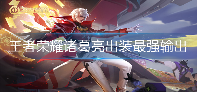 王者荣耀诸葛亮出装最强输出(最强诸葛亮出装攻略)