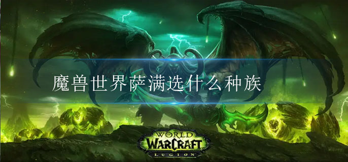 魔兽世界萨满选什么种族?(萨满种族推荐)