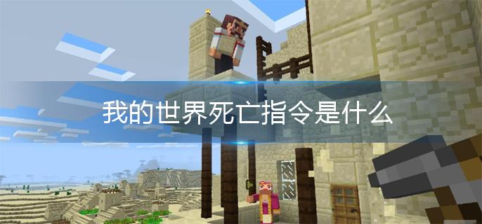 我的世界死亡指令是什么?(死亡指令)