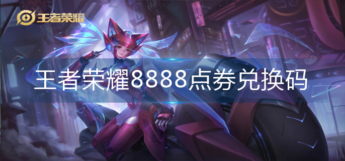 王者荣耀8888点券兑换码(8888点券兑换码大全)