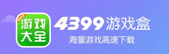 4399游戏盒子(4399游戏盒子官方下载_4399游戏盒安装免费)