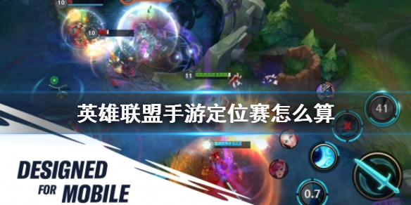 《英雄联盟手游》定位赛机制(定位赛如何算(英雄联盟手游))