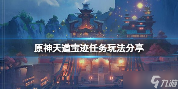 原神天遒宝迹任务怎么做?(原神天遒宝迹任务玩法分享)