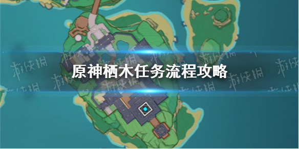 《原神手游》栖木任务完成攻略(栖木任务完成步骤攻略详解)
