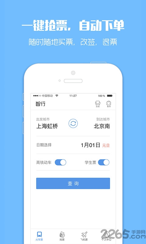 订票助手app v9.7.1 安卓官方版 1