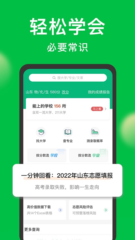 圆梦志愿官方版(高考志愿填报助手) v5.0.8 安卓最新版 1