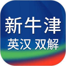 新牛津英汉双解大词典app下载(新牛津英汉双解大词典最新版下载)