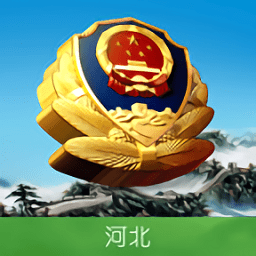 河北公安交管网手机版图
