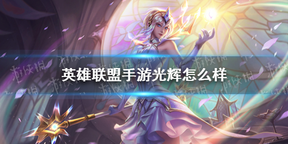 《英雄联盟手游》拉克丝技能怎么样?(光辉厉害吗(英雄联盟手游))
