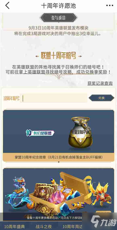 LOL10周年暗号大全 2021英雄联盟十周年暗号汇总