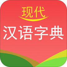 现代汉语字典最新版本下载(现代汉语字典app下载)