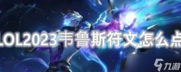 LOL2023韦鲁斯符文怎么点?(英雄联盟手游_)