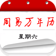 周易万年历app下载(周易万年历免费下载)