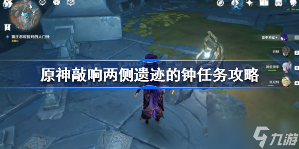 原神敲响两侧遗迹的钟任务怎么做?(原神敲响两侧遗迹的钟任务攻略)