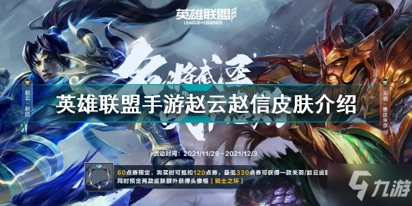 《英雄联盟手游》赵云赵信皮肤外观(赵云赵信皮肤怎么样?(英雄联盟手游))