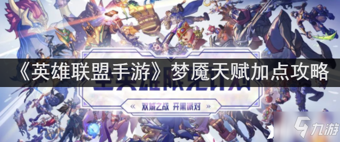 《英雄联盟手游》梦魇天赋怎么加点?(英雄联盟手游_)
