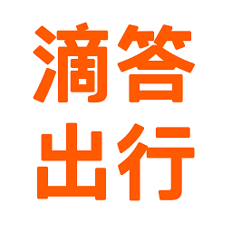 滴答出行官方版图